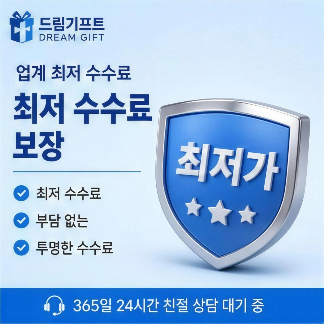 카드깡 수수료 안내 드림기프트